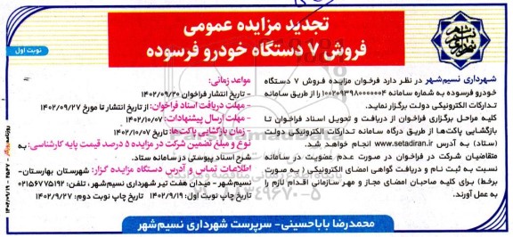 مزایده عمومی تجدید فروش 7 دستگاه خودرو فرسوده