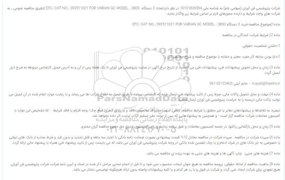 مناقصه  تعداد 3 دستگاه  efc-cat no 392511021 for varian gc model 3800