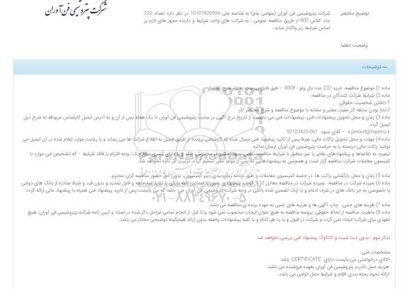 مناقصه خرید 220 عدد بال ولو 