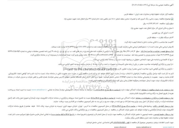 مناقصه رسوب زدایی، رنگ آمیزی کف و تعمیرات مخزن سقف شناور 11000 متر مکعبی...