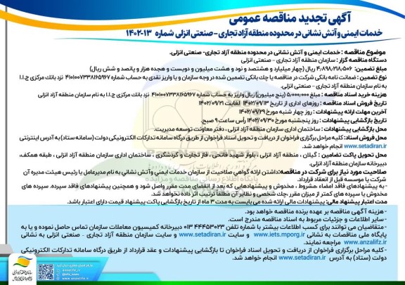 تجدید مناقصه خدمات ایمنی و آتش نشانی