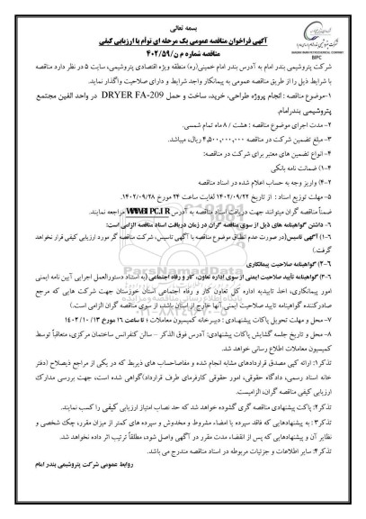 مناقصه پروژه طراحی، خرید، ساخت و حمل DRYER FA-209