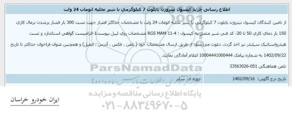 اطلاع رسانی خرید کپسول نیتروژن پایلوت 7 کیلوگرمی