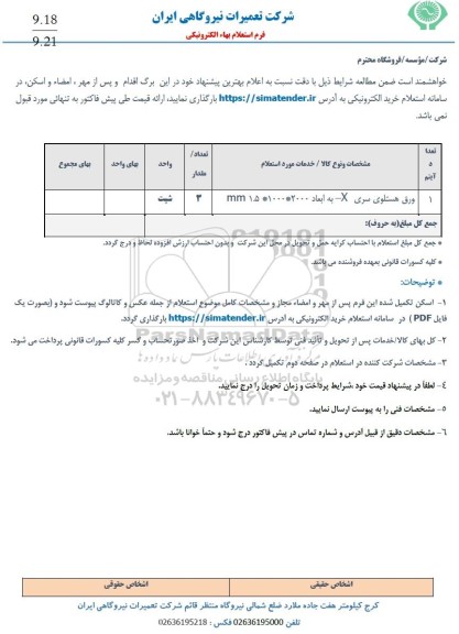استعلام ورق هستلوی سری x