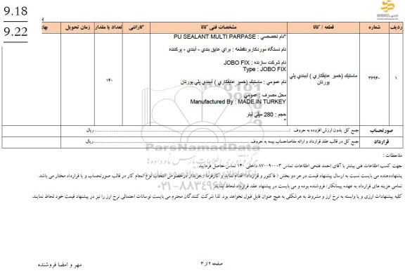 استعلام ماستیک (خمیر عایقکاری) آببندی پلی یورتان