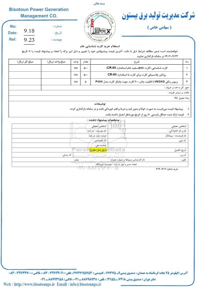 استعلام خرید کارت شناسایی خام