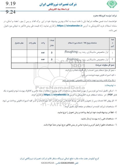 استعلام ابزار مخصوص ماشینکاری ریشه پره (ROUGHING) ...