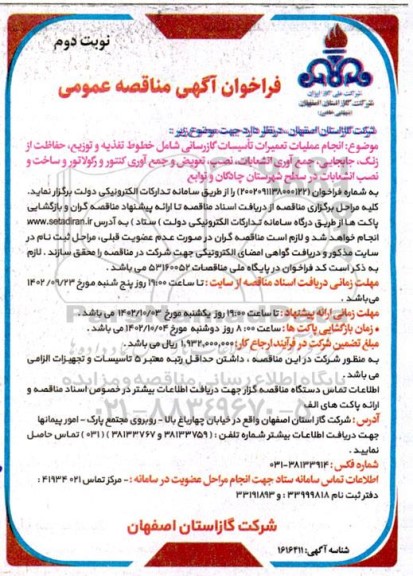 مناقصه انجام عملیات تعمیرات تاسیسات گازرسانی- نوبت دوم