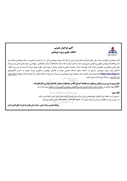 فراخوان عمومی انتخاب مجری پروژه پژوهشی