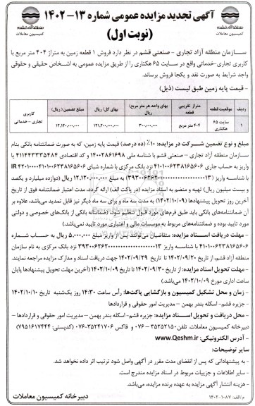 تجدید مزایده فروش 1 قطعه زمین به متراژ 404 مترمربع با کاربری تجاری- خدماتی