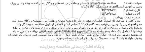 مناقصه استعلامی تهیه مصالح و علف زنی، تسطیح و رگلاژ بستر کف محوطه و شن ریزی زمین