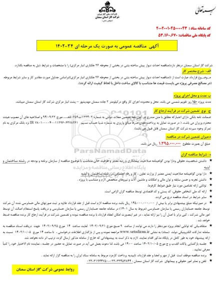 مناقصه احداث دیوار پیش ساخته بتنی در بخشی از محوطه ۲۶ هکتاری انبار مرکزی 