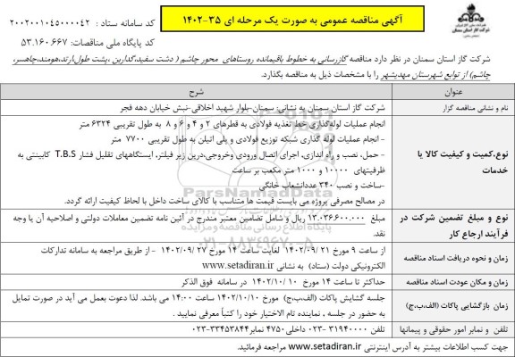 مناقصه گازرسانی به خطوط باقیمانده روستاها