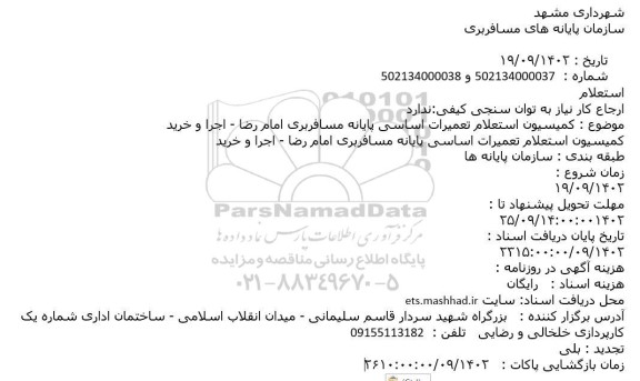 استعلام کمیسیون تمیرات اساسی پایانه مسافربری 