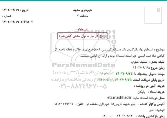استعلام بهاء بکارگیری یک دستگاه کمپرسی 808
