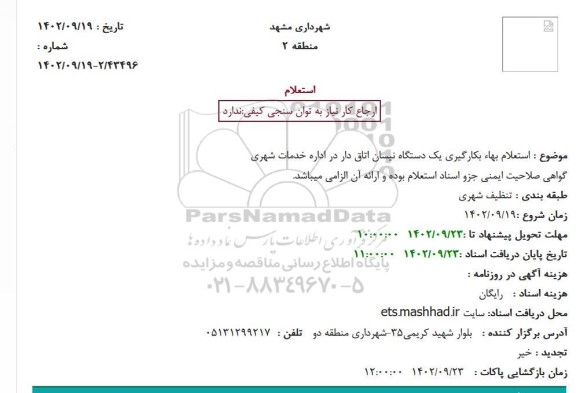  استعلام بهاء بکارگیری یک دستگاه نیسان اتاق دار 