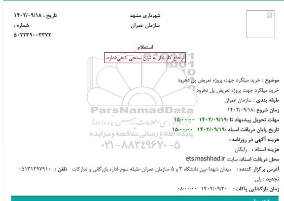 استعلام  خرید میلگرد جهت پروژه تعریض پل دهرود