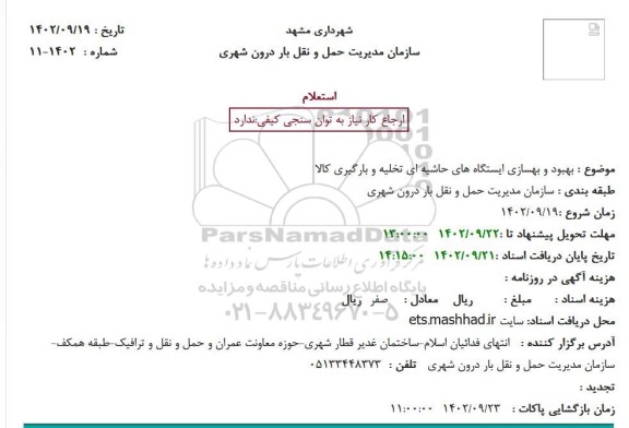 استعلام بهبود و بهسازی ایستگاه های حاشیه ای تخلیه و بارگیری کالا