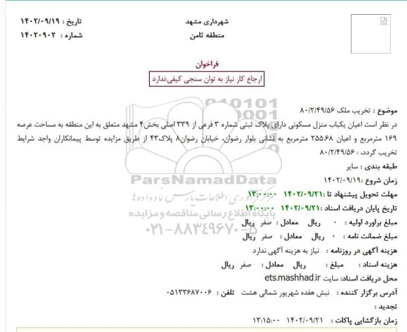مزایده تخریب ملک، اعیان یک باب منزل مسکونی دارای پلاک ثبتی شماره 3 فرعی از 339 اصلی