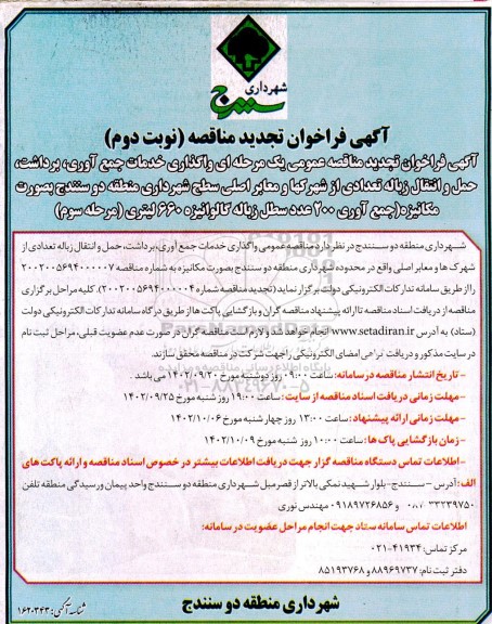 تجدید مناقصه واگذاری خدمات جمع آوری، برداشت، حمل و انتقال زباله تعدادی از شهرک ها ...- مرحله سوم نوبت دوم 