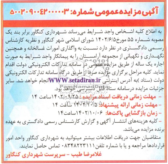 مزایده و مناقصه واگذاری امورات غسالخانه و همچنین نگهداری و نگهبانی از مجموعه آرامستان 