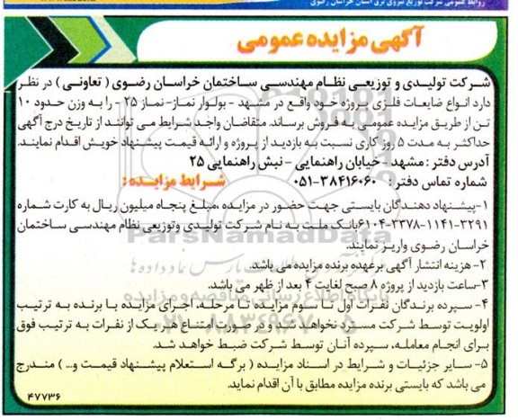 مزایده عمومی فروش انواع ضایعات فلزی