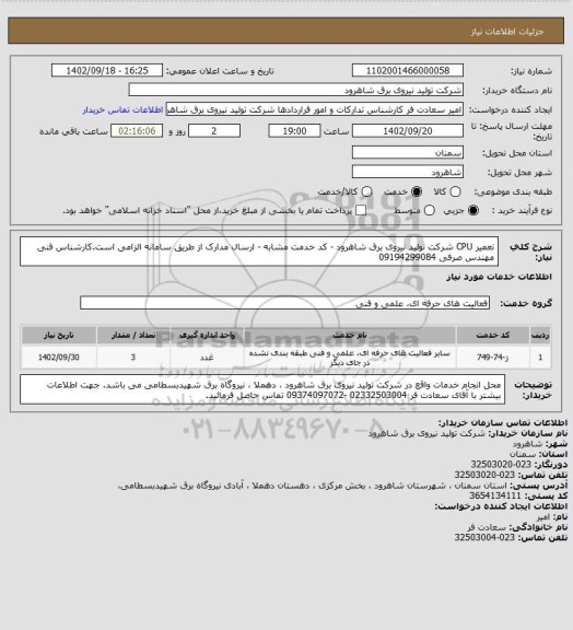 استعلام تعمیر CPU شرکت تولید نیروی برق شاهرود - کد خدمت مشابه - ارسال مدارک از طریق سامانه الزامی است.کارشناس فنی مهندس صرفی 09194299084