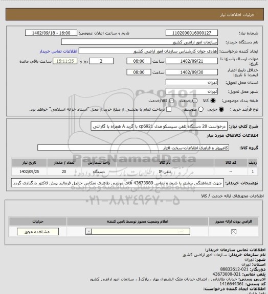 استعلام درخواست 20 دستگاه تلفن سیسکو مدل cp6921 با گرید A همراه با گارانتی