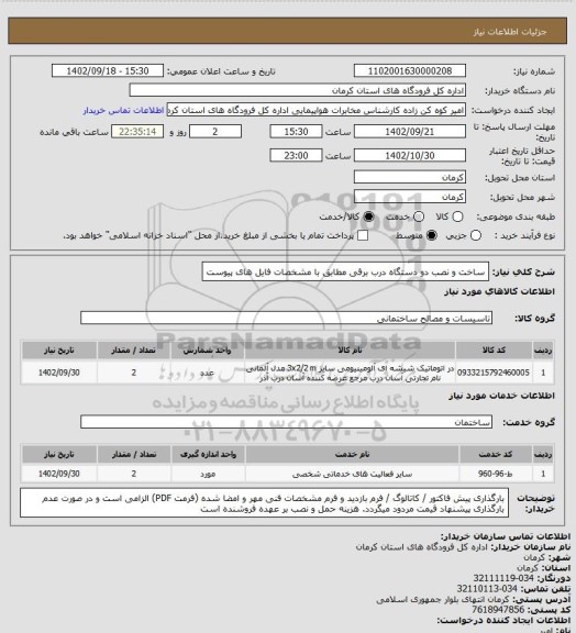 استعلام ساخت و نصب دو دستگاه درب برقی مطابق با مشخصات فایل های پیوست