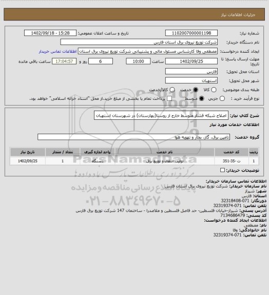 استعلام اصلاح شبکه فشار متوسط خارج از روستا(بهارستان) در شهرستان استهبان