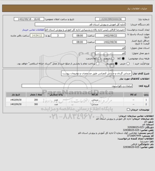 استعلام صندلی گردان و صندلی کنفرانس طبق مشخصات و توضیحات پیوست
