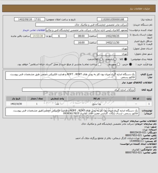 استعلام یک دستگاه اندازه گیری میزان یون کلر به روش های RCPT ، RCMT  و هدایت الکتریکی حجمی طبق مشخصات فنی پیوست، فاکتور رسمی