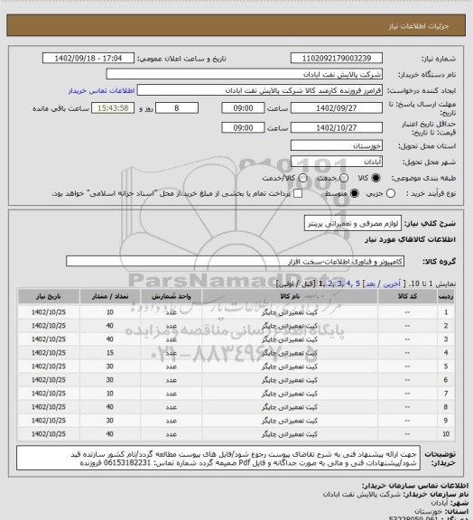 استعلام لوازم مصرفی و تعمیراتی پرینتر