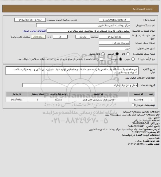 استعلام هزینه اجاره یک دستگاه وانت تلفنی با راننده جهت انتقال و جابجاایی لوازم اداری ،تجهیزات پزشکی و... به مراکز سلامت شهری و روستایی