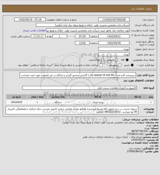 استعلام پرینترچند کاره مدل 

 hp laserjet  M-428 fdn
با گارانتی منشور گستر و ایراکام در غیر اینصورت مورد تایید نمیباشد
