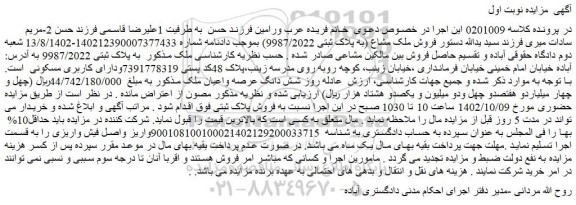 مزایده فروش ملک به پلاک ثبتی 9987/2022