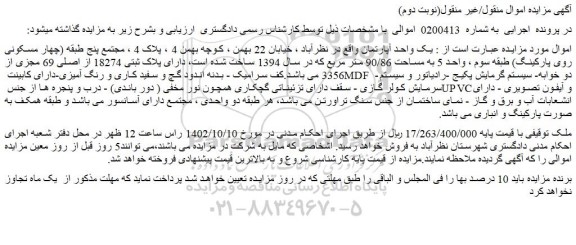 مزایده فروش یک واحد آپارتمان