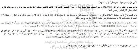 مزایده فروش یک قطعه باغ انگور جدید الاحداث