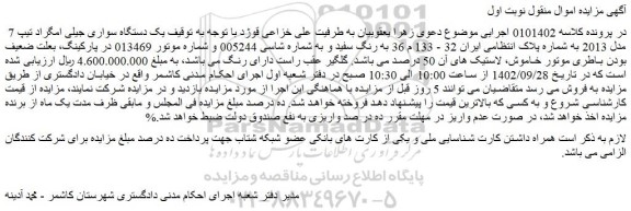 مزایده فروش یک دستگاه سواری جیلی امگراد تیپ 7 مدل 2013