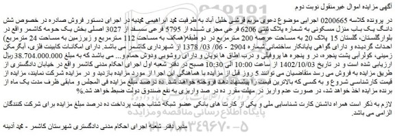 مزایده شش دانگ یک باب منزل مسکونی به شماره پلاک ثبتی 6206 فرعی مجزی شده از 5795 فرعی سسفد از 3027 اصلی