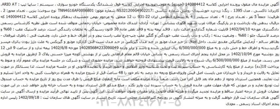 مزایده یکدستگاه خودرو سواری سیستم سایپا تیپ ARIO AT