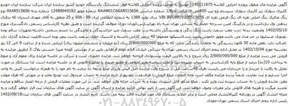 مزایده سواری زیر کاربری سواری سیستم پژو تیپ 405جی ال ایکس آی