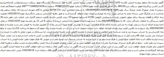 مزایده یکدستگاه موتور سیکلت سیستم:بوکسر