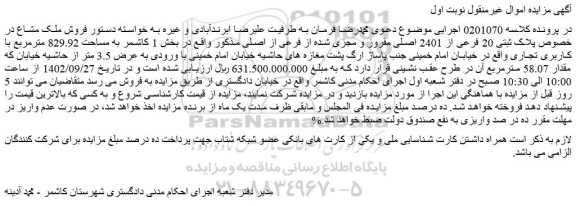 مزایده فروش ملک مشاع در خصوص پلاک ثبتی 20 فرعی از 2401 اصلی مفروز و مجزی شده از فرعی از اصلی
