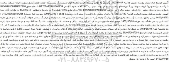 مزایده سواری زیر کاربری هاچ بک سیستم ام . وی . ام