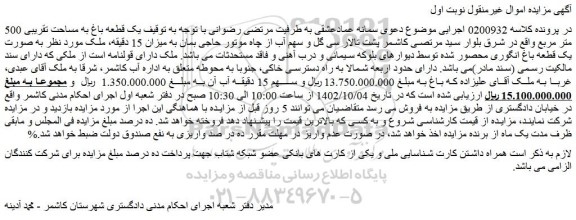 مزایده فروش یک قطعه باغ به مساحت تقریبی 500 متر مربع