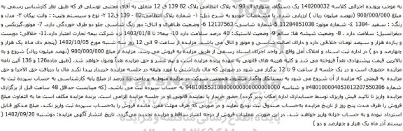 مزایده یک دستگاه سواری ال 90