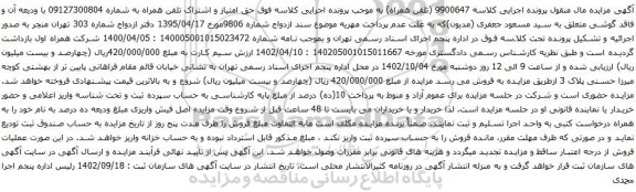 مزایده حق امتیاز و اشتراک تلفن همراه