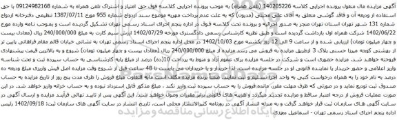 مزایده حق امتیاز و اشتراک تلفن همراه