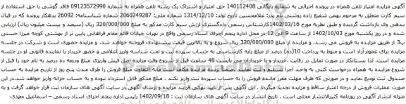 مزایده حق امتیاز و اشتراک یک رشته تلفن همراه 